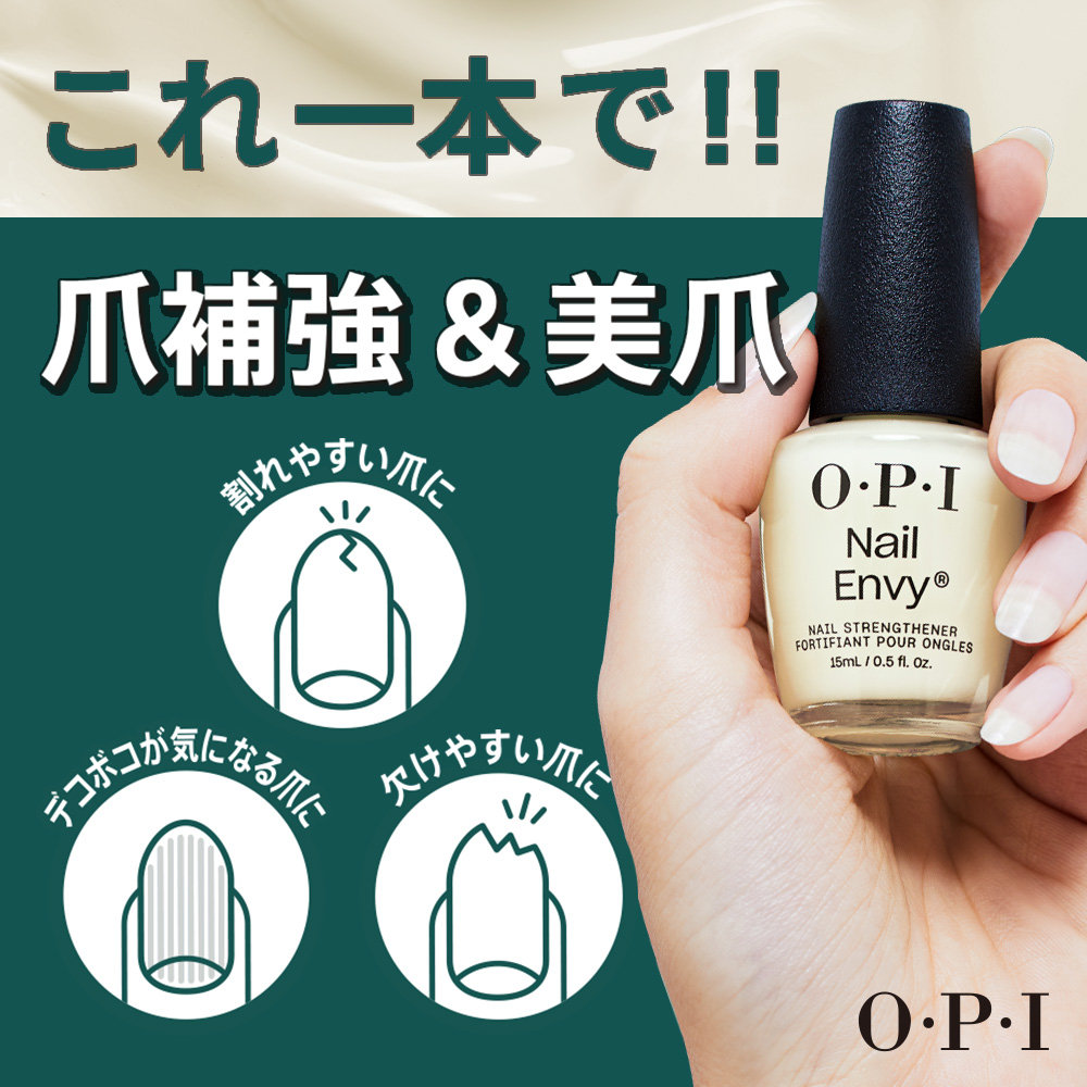 OPI公式】爪強化剤 育爪 15mL ( ネイルエンビー nail envy ) | 国内