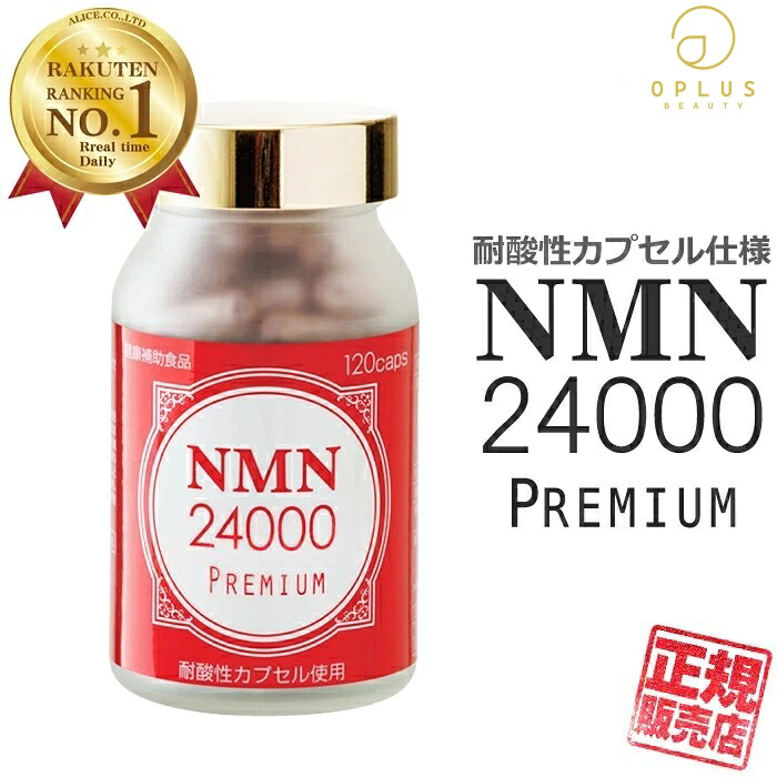 【定め事売りわたす店】 NMN24000 PREMIUM （120粒）［ エン野球クラブ enzym 国内製 国産 ＮＭＮ サプリ 加えること NMN 24000 割り増し金 ニコチンアミドモノヌクレオチド レスベラトロール シンデレラ乳酸菌 L-アスコルビン酸パルミチン酸エステル ニコチン酸アミド ］貨物輸送無料