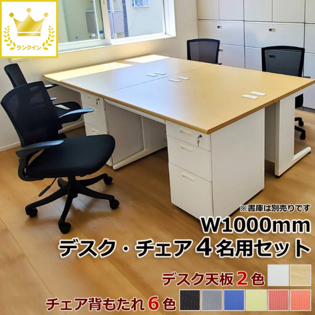 日本産 ４名用 開業セット 片袖机 チェアセット W1000×D700×