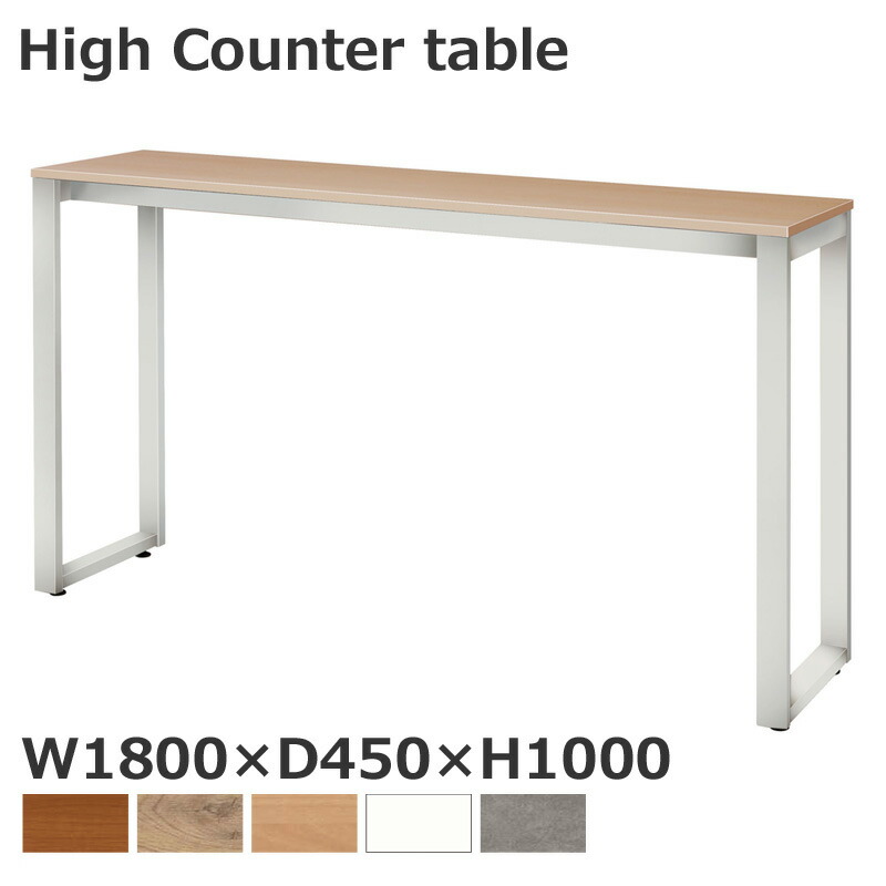 【法人様限定商品】 ハイカウンターテーブル ASO-HCT1845W カウンターテーブル カフェテーブル W1800 D450 H1000 オフィステーブル ワークデスク 天板カラー5色あり UTILITY Table 国産 【新品オフィス家具】
