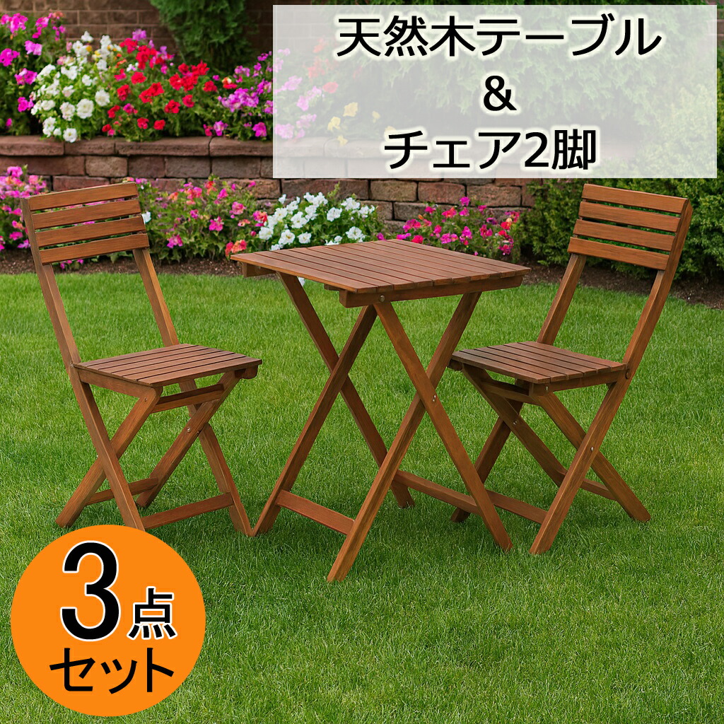 ガーデン3点セット 天然木テーブル＋チェア2脚セット ブラウン 屋外用 ガーデンファニチャー 木製テーブルセット｜オフィス家具のオフィスパートナー