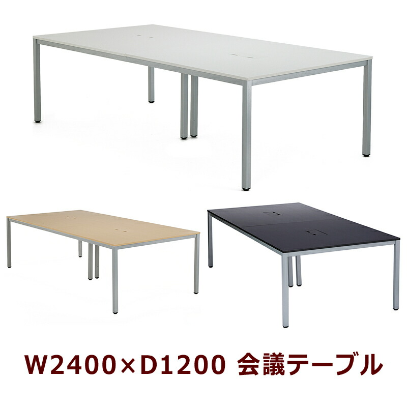 SALE／93%OFF】 会議机 ミーティング用テーブル 会議テーブル ３色あり 会議用テーブル W2400×D1200 ミーティングテーブル  コードホール付き オフィス家具