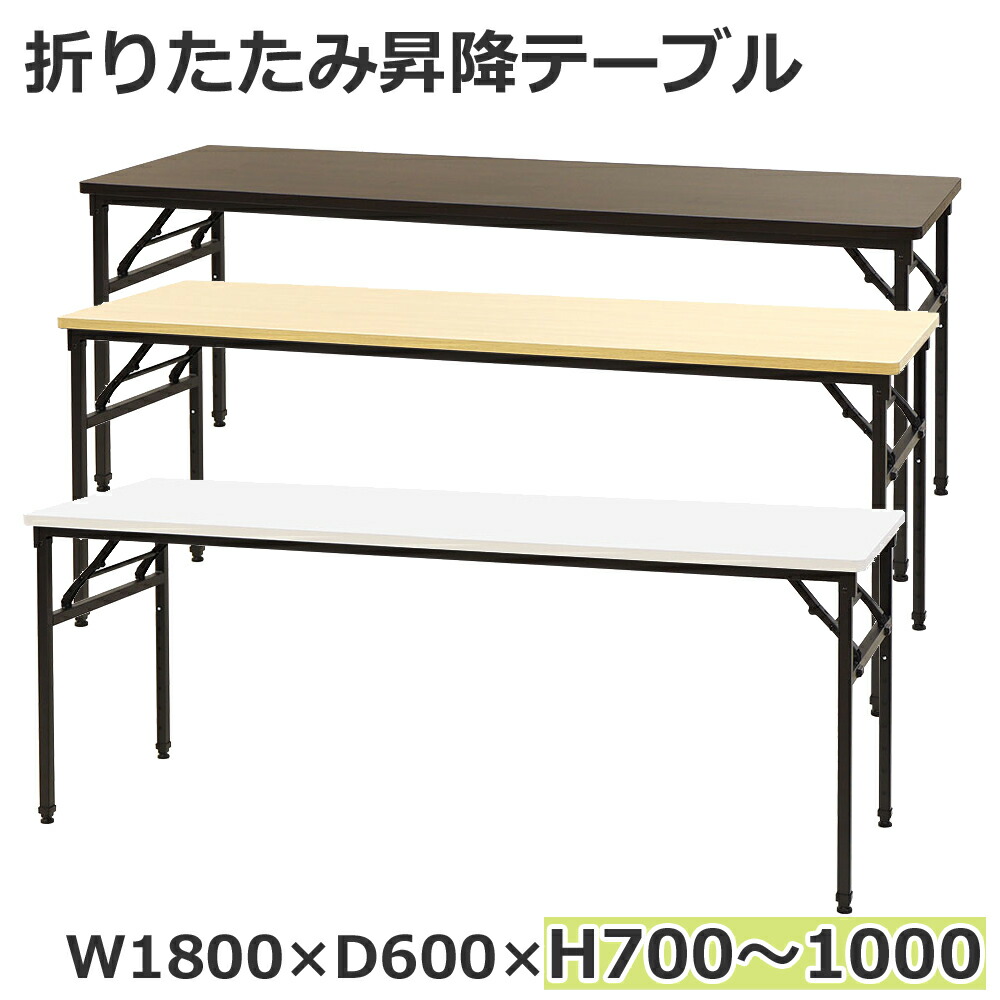 折りたたみテーブル 昇降テーブル W1800 D600 H700-1000 7段階昇降 OST-1860 新品 1台|オフィス家具のオフィスパートナー