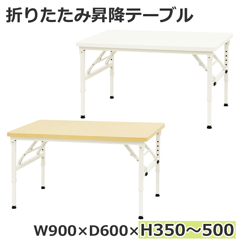 折りたたみテーブル 昇降テーブル W900 D600 H350-500 5段階昇降 OST-9060 新品 1台