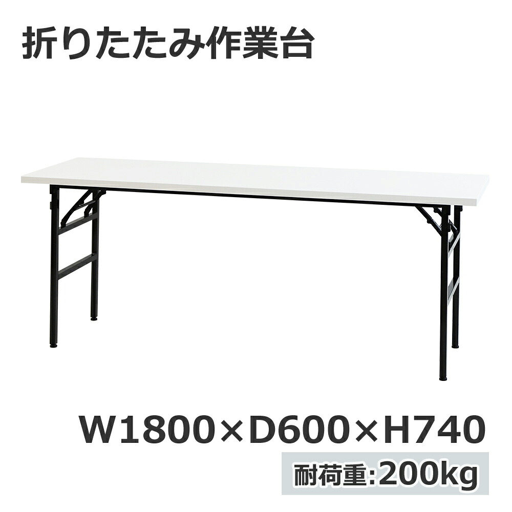 折りたたみ作業台 作業テーブル W1800 D600 H740 折りたたみテーブル テーブル 新品 1台｜オフィス家具のオフィスパートナー