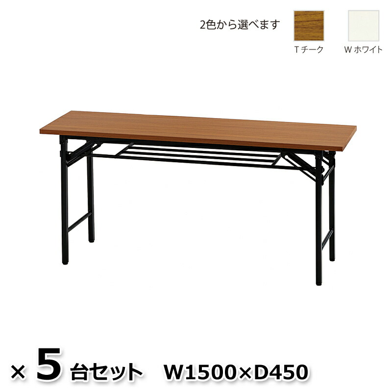 【送料無料】５台セット 折りたたみテーブル 折り畳みテーブル 会議テーブル ミーティングテーブル W1500&times;D450 ２色あり｜オフィス家具のオフィスパートナー