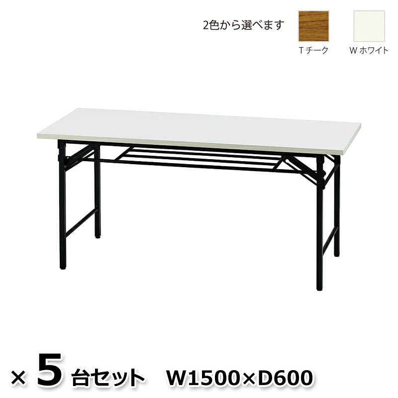 【送料無料】５台セット 折りたたみテーブル 折り畳みテーブル 会議テーブル ミーティングテーブル W1500×D600 ２色あり UMT-1560 【新品】