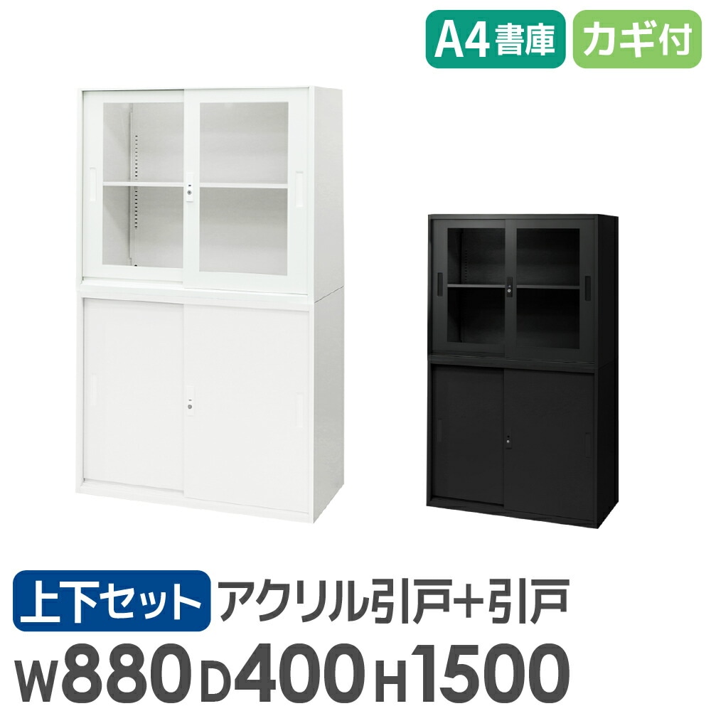 上下書庫書き割り 2段 引戸書庫 押し込み 引き戸書庫アクリル樹脂 事務室納める 書物棚 書物棚 A4 棚 継ぎ合わせる スチール写真 EA-8840-2HA2H 事務室調度品 室内装飾