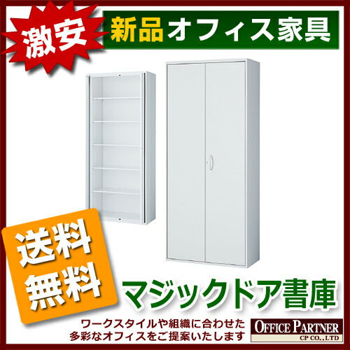楽天市場 両開き書庫 マジックドアタイプ スチール書庫 キャビネット オフィス家具のオフィスパートナー