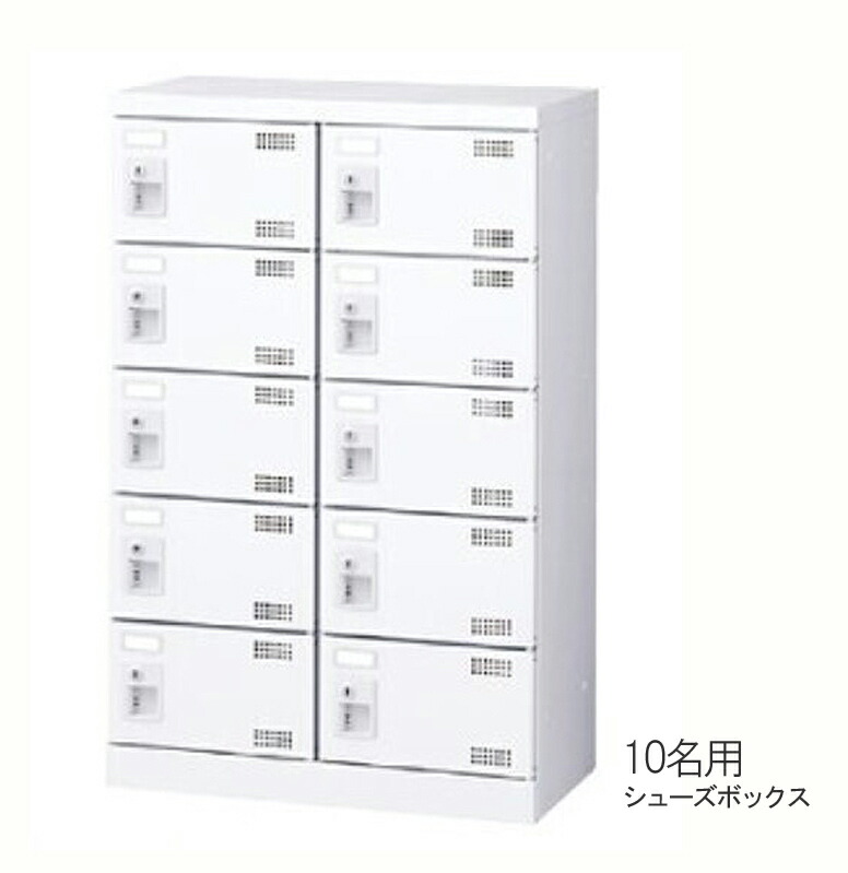 【法人様押さえる商いもの】靴箱 10名用 シューズボックス席 シューズロッカー サボ箱 靴入れ スチール写真製  【遣っ付ける品】【新品事務室調度品】