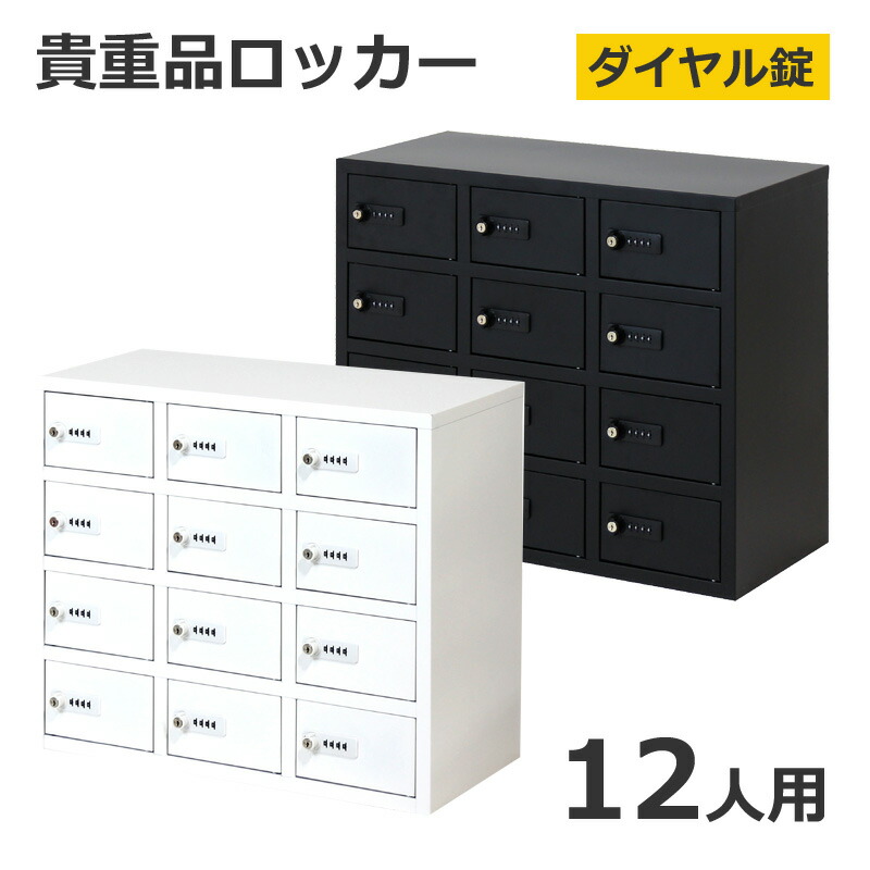 貴重品保管庫　ダイヤルロッカー　LK-312 楽天市場】【送料無料】 ロッカー 金庫 貴重品ロッカー ダイヤル