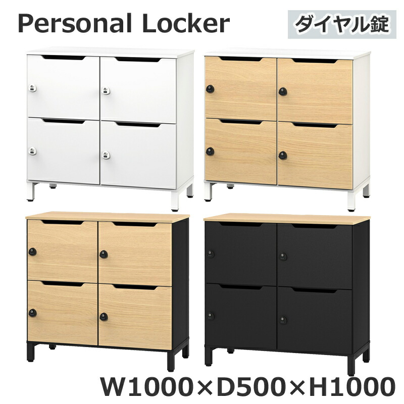 【法人様限定商品】 ソリード パーソナルロッカー 2列2段 ダイヤル錠 4人用 ロッカー 木製ロッカー メールボックス 新品 1台｜オフィス家具のオフィスパートナー