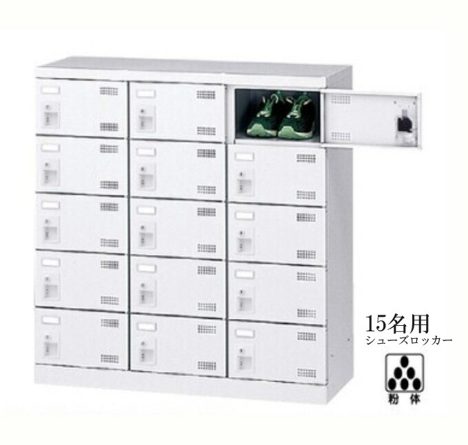 【法人様限定商品】靴箱 15名用 シューズボックス シューズロッカー 下駄箱 靴入れ スチール製 【完成品】【新品オフィス家具】｜オフィス家具のオフィスパートナー