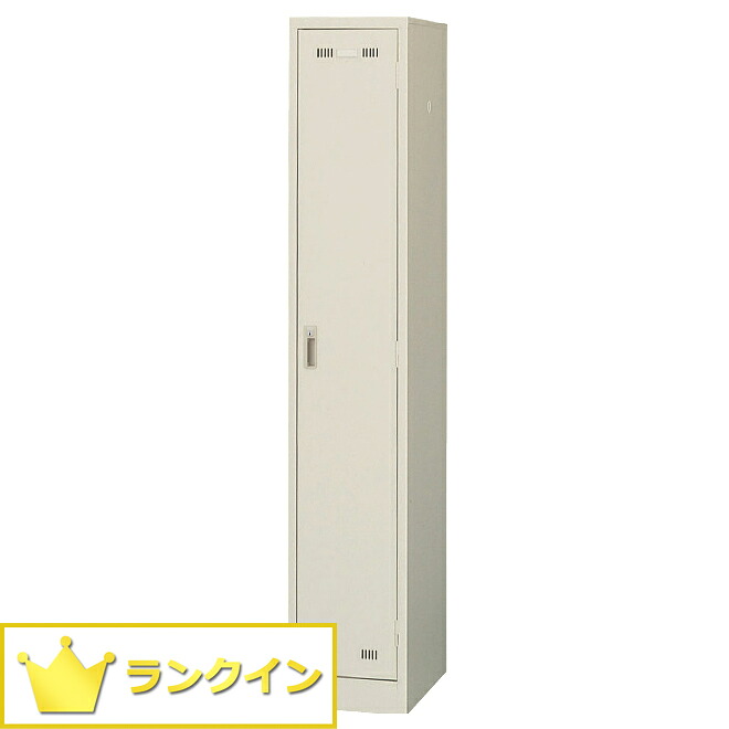 【法人様限定商品】ロッカー 1人用 かぎ付き 完成品 貴重品 1人用ロッカー|オフィス家具のオフィスパートナー