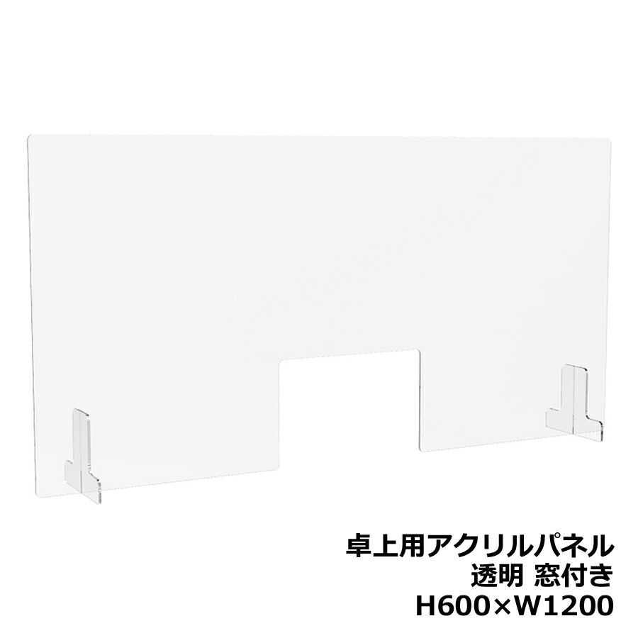 アクリル樹脂ダイアログボックス 卓上用 机上用 H600×W1200 窓付き添い人 澄み切ったダイアログボックス せつ然たるダイアログボックス 勉強机いの一番ダイアログボックス 水しぶき押しとどめる 接触伝染押しとどめる 水しぶき止めること 接触伝染止めること 間仕切り パーテーション 独立独歩ダイアログボックス 衝立 つい立て【新品事務室調度品】