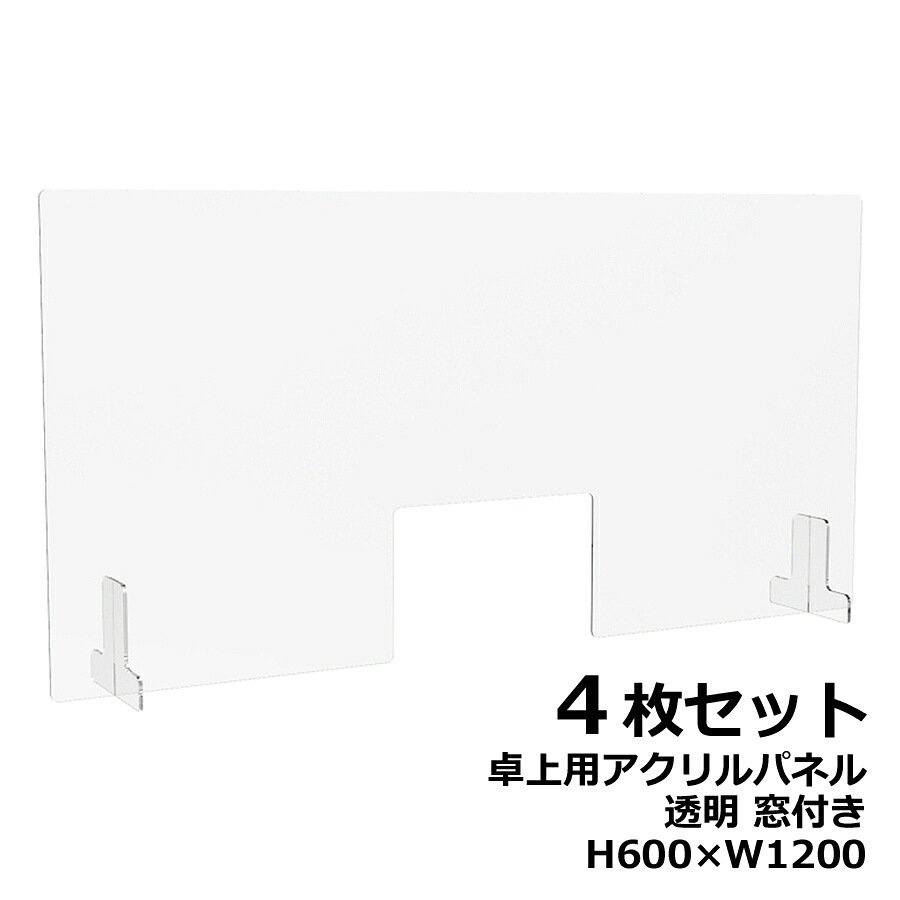 【４枚セット】アクリルパネル 卓上用 机上用 H600×W1200 窓付き 透明パネル クリアパネル デスクトップパネル 飛沫防止 感染防止 飛沫予防 感染予防 パーティション パーテーション 自立パネル 衝立 つい立て【新品オフィス家具】