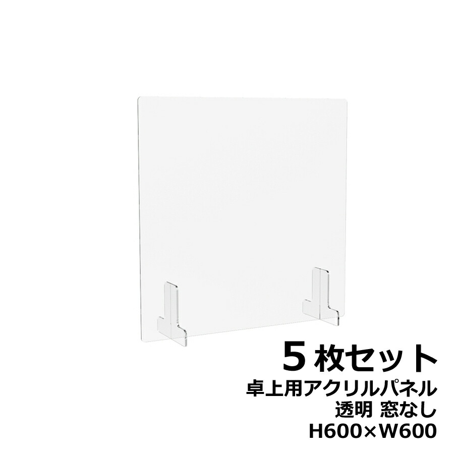 アクリルパネル 卓上用 机上用 H600×W600 窓なし 透明パネル クリアパネル デスクトップパネル 飛沫防止 感染防止 飛沫予防 感染予防 パーティション  パーテーション 自立パネル 衝立 つい立て 【2021秋冬新作】