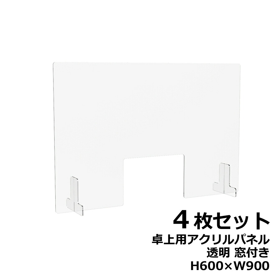 【４枚仕掛ける】アクリル繊維ダイアログボックス 卓上用 机上用 H600×W900 窓付き添い人 澄み切ったダイアログボックス 読みやすいダイアログボックス 学習机とっ始めダイアログボックス 水しぶき押しとどめる 接触伝染押しとどめる 水しぶき止めること 接触伝染止めること 中仕切り パーテーション 独立独行ダイアログボックス 衝立 つい立て【新品執務室調度品】