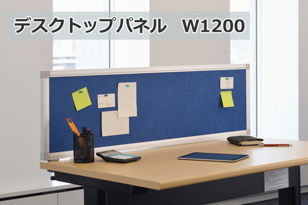 【在庫5点限り！】 デスクトップパネル W1200 机上パネル 仕切り 衝立 卓上 卓上パネル 間仕切り デスクパーティション フェルト ブルー KFP-1200 デスクパネル フェルトパーティション 挟み込み型 【法人様限定】 【新品オフィス家具】｜オフィス家具のオフィスパートナー