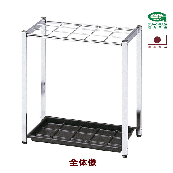 貨物輸送無料 新品 「傘立て W485mm×D300mm×H500粍」 傘 15人用 コウモリ傘 傘入れ 部屋の入り口 部屋の入り口 待ち合い室 会社組織 執務室 授業時間 ホスピタル バス発着場