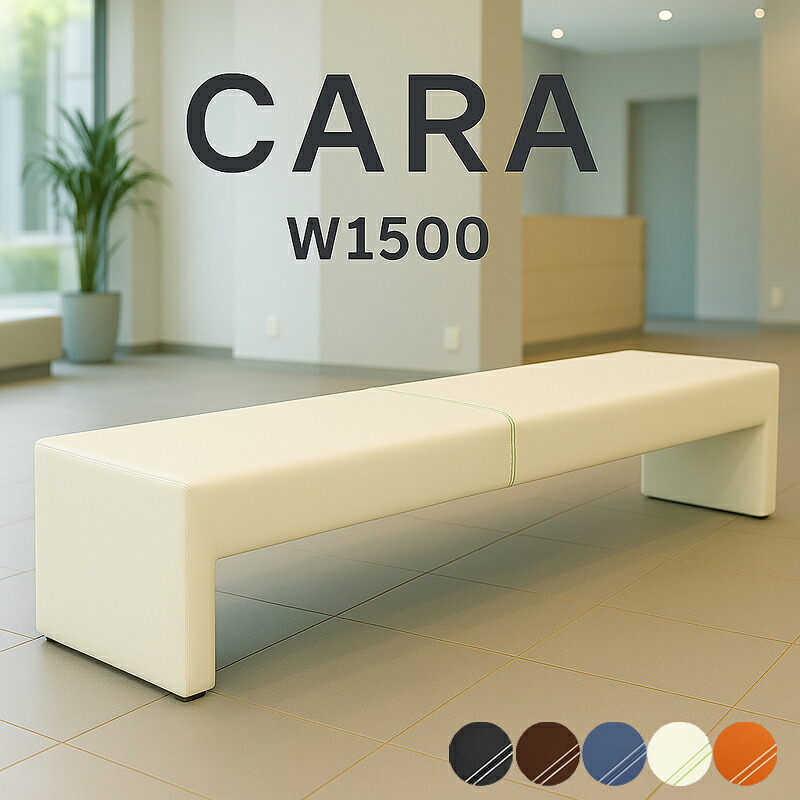 ロビーチェア 長椅子 背なし ベンチ W1500 CARA-1500-2 完成品 新品