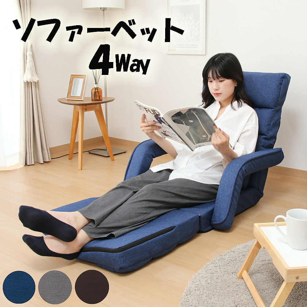 送料無料 座椅子ソファベット フロアソファベット ソファーベッド 4WAY 1人掛け 幅67cm クッション付き 座椅子ソファー フロアソファー 座椅子 ロータイプ ソファ ネイビー グレー ブラウン 新品