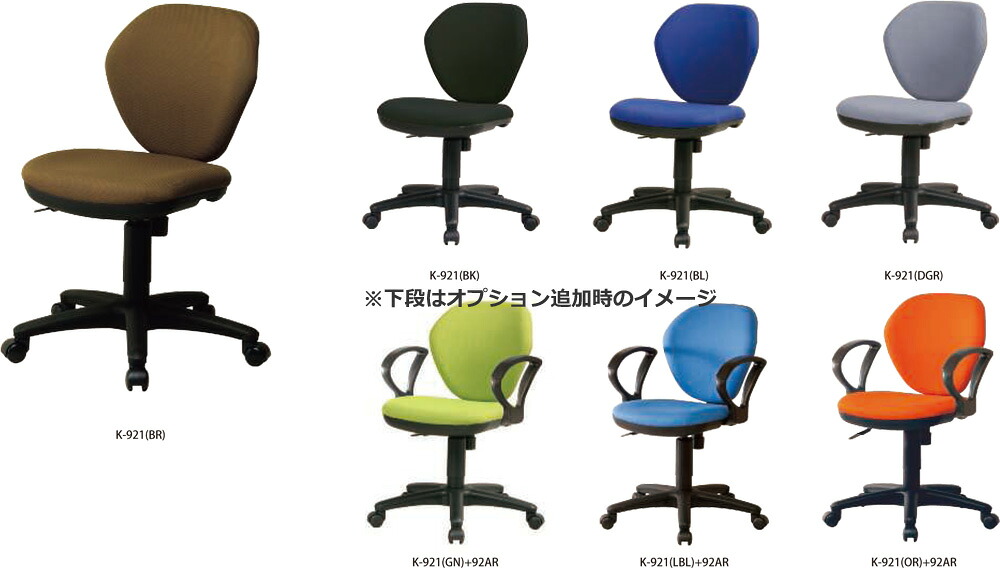 【法人様限定商品】 オフィスチェア デスクチェア PCチェア ワークチェア K-921 スイングチェア キャスターチェア 7色あり 【新品オフィス家具】【新品】