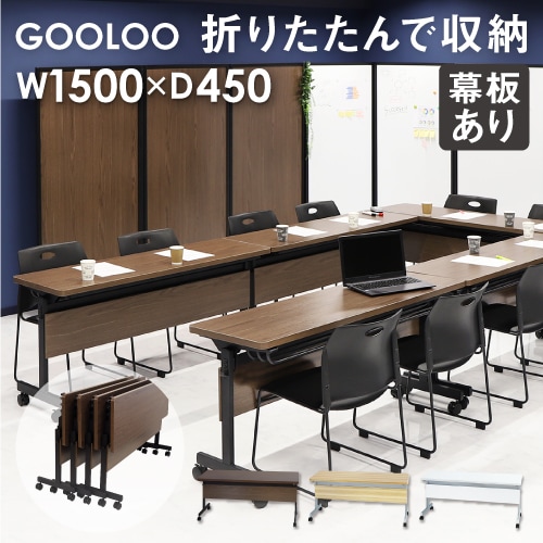 フォールディングテーブル 幕板付き 幅1500×奥行450mm オフィスデスク ワークデスク パソコンデスク オフィス GLF-1545M