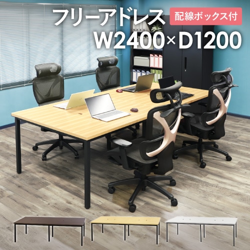 フリーアドレスデスク 幅2400×奥行1200mm 配線ボックス付き オフィスデスク ワークデスク パソコンデスク 事務机 平机 オフィス GFA-2412|オフィス家具のオフィスパートナー