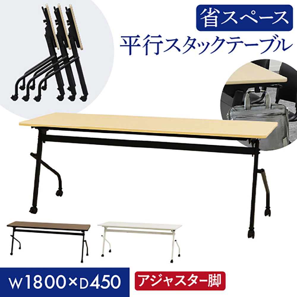 平行スタッキングテーブル 幕板なし 幅1800×奥行450mm ソフトエッジ巻き オフィスデスク ワークデスク パソコンデスク 学習机 オフィス HST-1845 15,209円