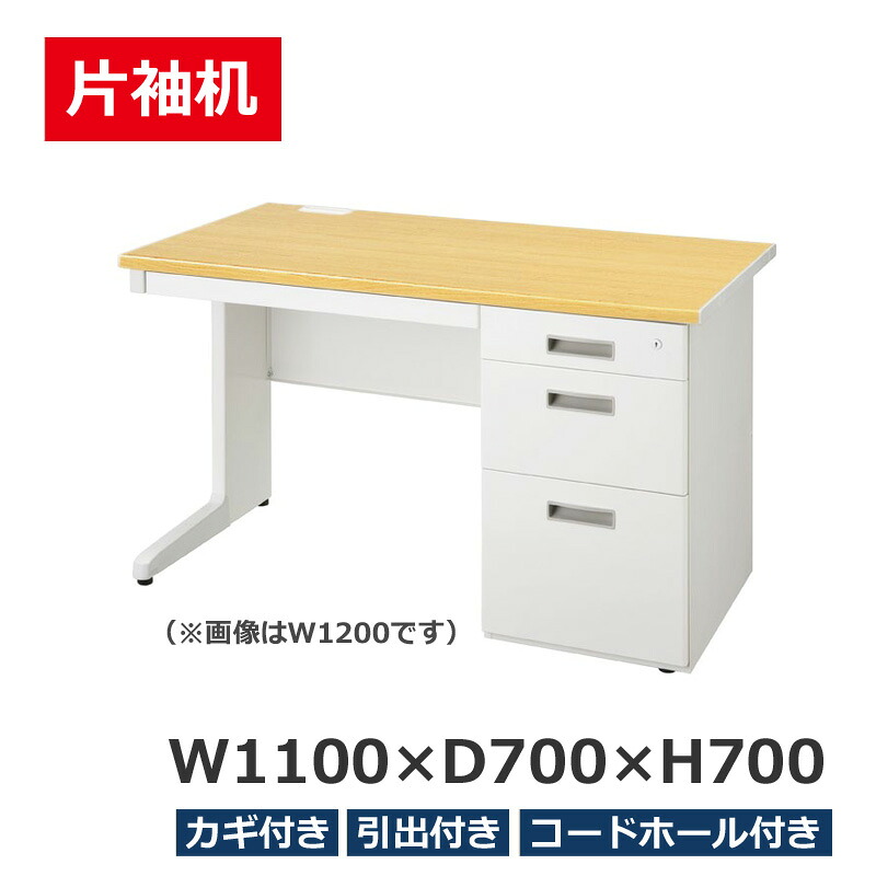 【法人様限定商品】 片袖机 片袖デスク オフィスデスク W1100 LCS-117PW 事務机 スチールデスク LCSシリーズ 生興 天板ナチュラル 収納付きデスク 日本製 【新品オフィス家具】|オフィス家具のオフィスパートナー