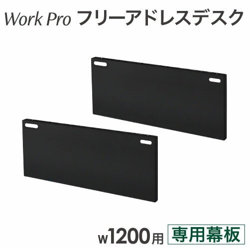 幕板 幅1200mm 2枚セット オプション フリーアドレスデスク用 フリーアドレス用 追加部材 パネル 目隠しパネル WPF-12-M