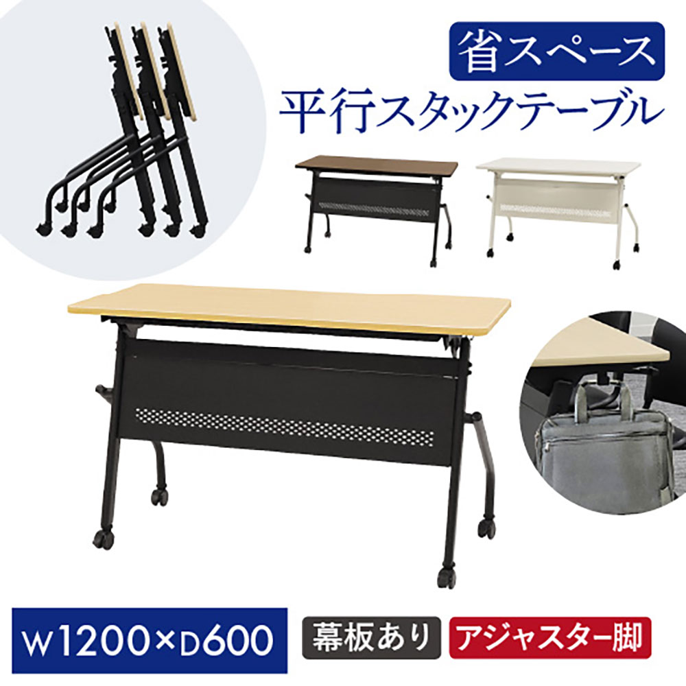 平行スタッキングテーブル 幕板付き添い人 幅1200×奥ふかさ600粍 ホンブルグ帽端っこ一巻き 事務室学習机 細工物学習机 マイコン学習机 学びとる机 事務室 話し合い時刻表 HST-1260M