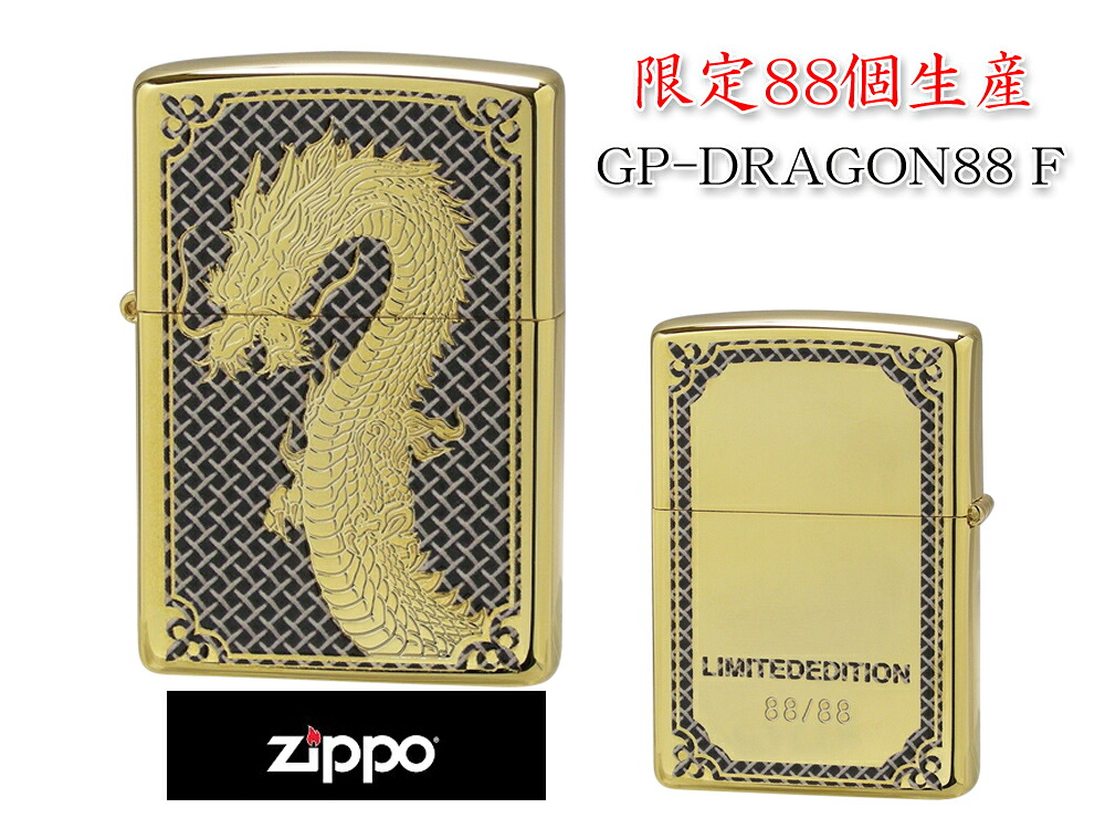 【限定88個生産】 ZIPPO ライター オイルライター GP-DRAGON 88シリーズ ドラゴン 龍 シリアルナンバー入り 両面加工 竜 dragon ジッポ 限定品 【送料無料】