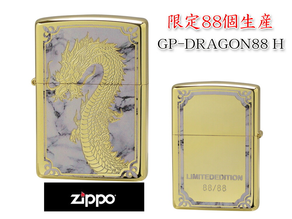 【限定88個生産】 ZIPPO ライター オイルライター GP-DRAGON 88シリーズ ドラゴン 龍 シリアルナンバー入り 両面加工 竜 dragon ジッポ 限定品 【送料無料】