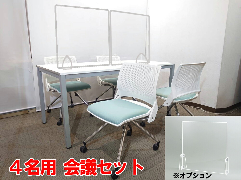 海外 会議テーブル 会議用テーブル ミーティングテーブル ミーティングセット テーブル３色あり 会議チェア ネスタブルチェア 平行スタックチェア  有料オプションあり アクリル板 飛沫感染予防パネル