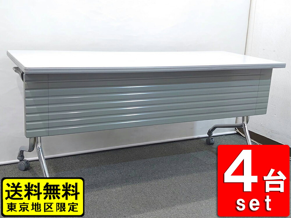 【送料無料 東京地区限定】 4台セット 折りたたみテーブル W1500×D600×H700 折り畳みテーブル スタックテーブル ミーティングテーブル 会議テーブル 幕板付き キャスター付き ホウトク FSA20M 【中古オフィス家具】【中古】