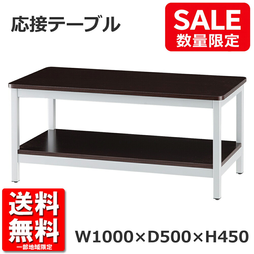 木製ローテーブル 新品 応接テーブル センターテーブル ダークブラウン W1000 1台 藤沢工業 TOKIO｜オフィス家具のオフィスパートナー