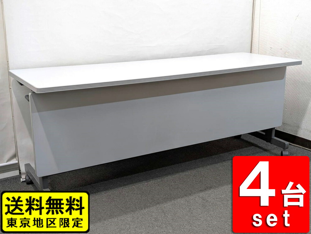 会議テーブル 折りたたみテーブル 4台セット スタッキングテーブル スタックテーブル イトーキ 中古｜オフィス家具のオフィスパートナー 38,870円