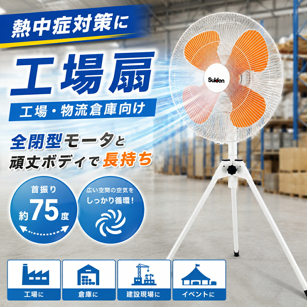 工場扇 扇風機 首振り約75度 全閉型モータ 業務用 大型扇風機 工場用 倉庫用 頑丈ボディ スイデン｜オフィス家具のオフィスパートナー