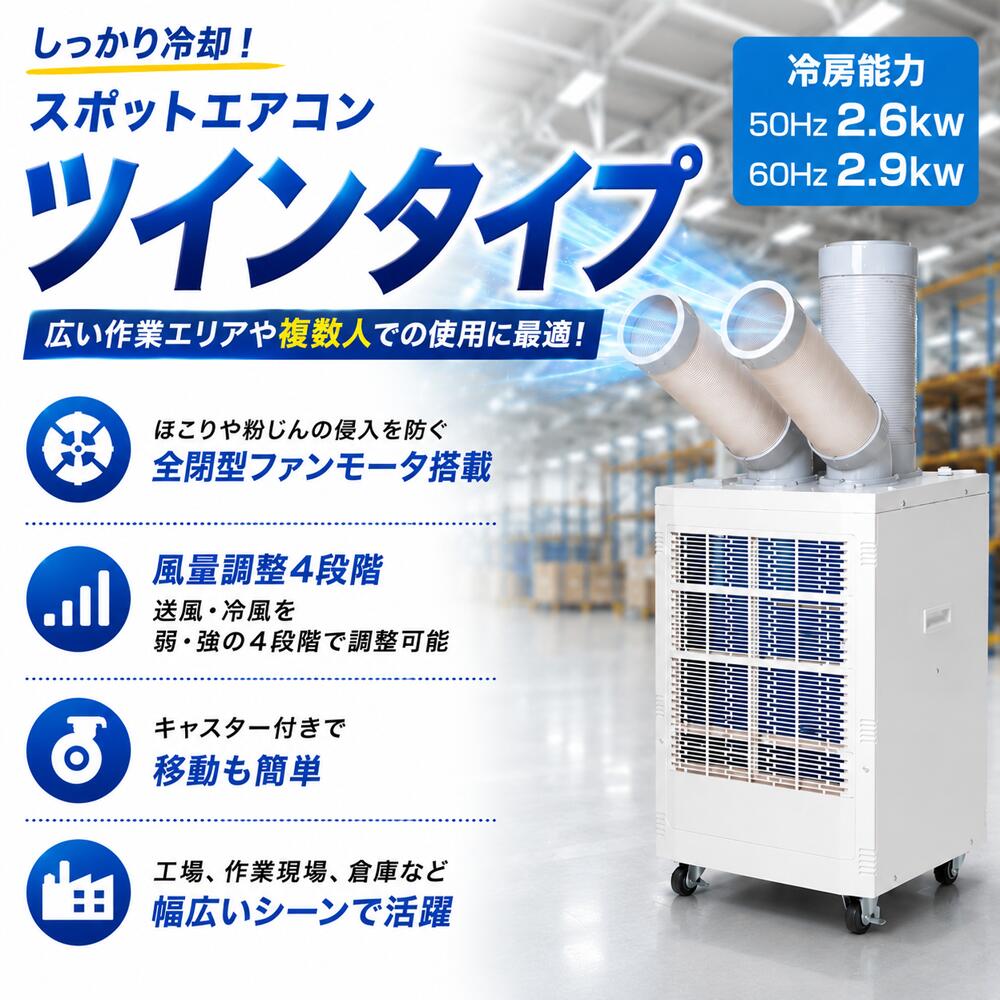 スポットエアコン ツインタイプ 全閉型ファンモータ 単相100V キャスター付き 熱中症対策 冷風機 業務用 山善｜オフィス家具のオフィスパートナー