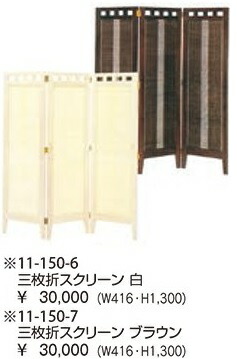 3連 和風 ついたて 衝立 つい立て 間仕切り パーティション パーテーション 三枚折スクリーン 和風衝立 和風ついたて 和風パネル 高さ130cm 折りたたみ 折り畳み 感染対策 飛沫対策 2色あり【完成品】【新品】|オフィス家具のオフィスパートナー