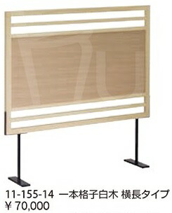 和風衝立 木製衝立 和風ついたて 木製ついたて パーティション パーテーション 和風パネル 木製パネル 衝立 つい立て 間仕切り 横長 H1245×W1210 感染対策 飛沫対策 3色あり【新品】