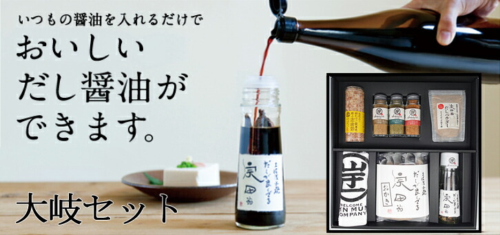 お取り寄せ ギフト 贈り物 【大岐セット】 高知土産 高知みやげ 土佐グルメ 土佐土産 高知グルメ 詰め合わせ 宗田節だし醤油 だしパウダー だし塩 宗田節おかき 内祝い 返礼品 帰省土産 お礼 粗品 退職 転勤 退院祝い 快気祝い ジョン万次郎 ジョン万