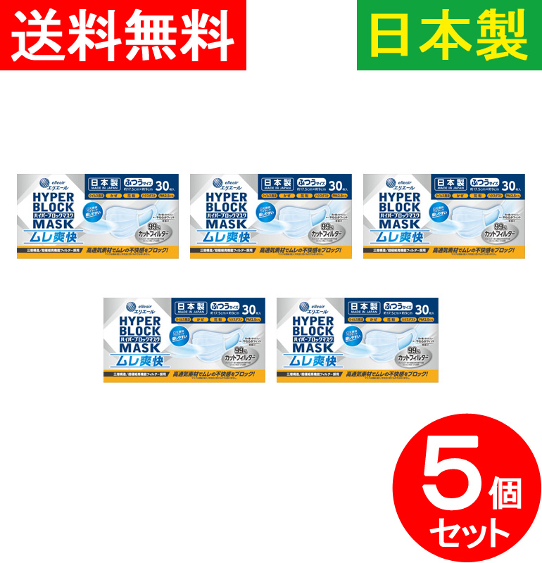 補助金制度あり 助成金制度あり 送料無料 150枚入り ハイパーブロックマスク ムレ爽快 日本製 国産 99 カットフィルター ウイルス飛沫ブロック ウィルス飛沫ブロック 高通気素材 ムレにくい 夏用 使い捨てマスク 不織布マスク ふつうサイズ Fmcholollan Org Mx