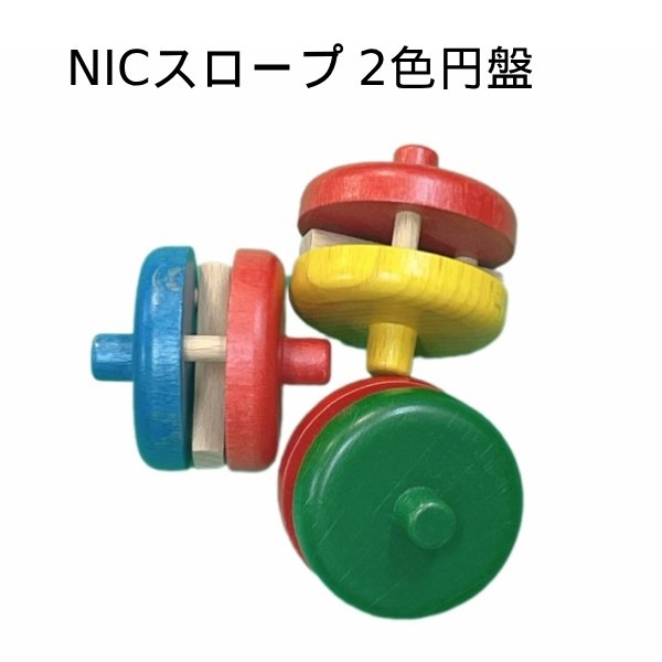 楽天市場】nic ニック社 ニックスロープ用 円盤カラーボール