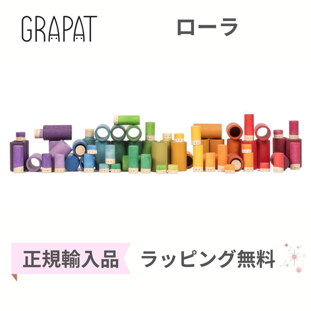グラパット　ローラ　モンテッソーリ　積み木 グラパット ローラ モンテッソーリ 積み木