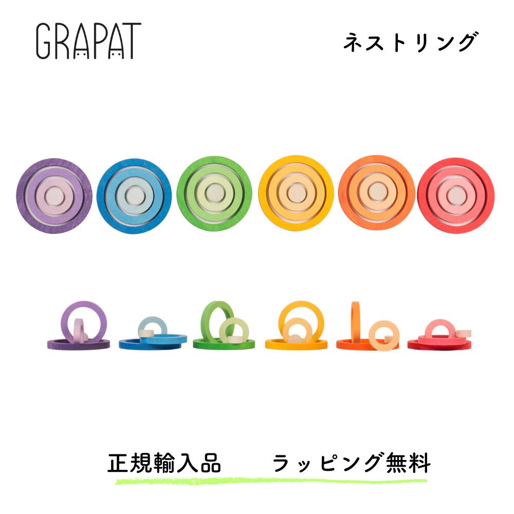 GRAPAT グラパット ネストリング 木製おもちゃ 知育玩具 積み木 出産祝い 誕生日プレゼント 1歳 2歳 3歳 おしゃれ 北欧風