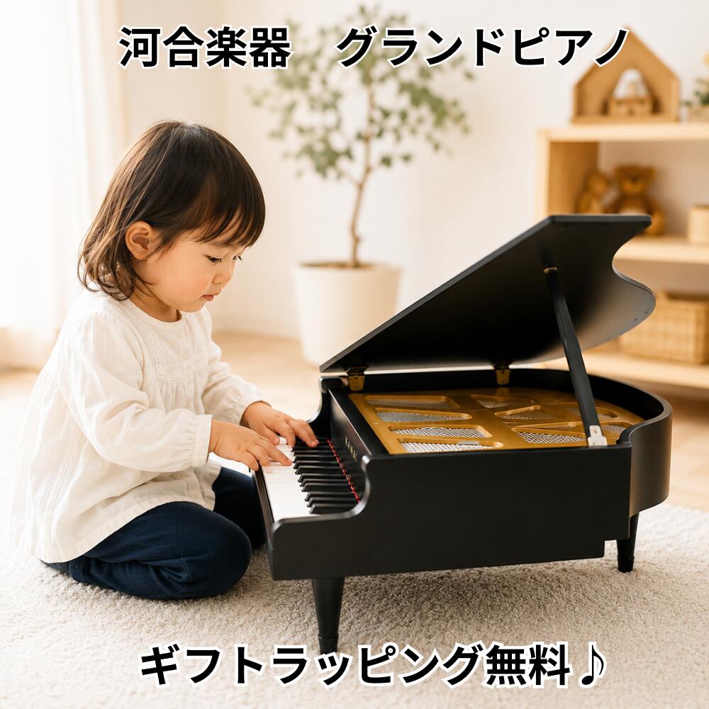 【ラッピング無料】 河合楽器 グランドピアノ ブラック 1141 KAWAI ミニピアノ 木製 日本製 32鍵 おもちゃ ピアノ 玩具 知育玩具 3歳 誕生日 プレゼント クリスマス ギフト|木のおもちゃ おっぽろっぽ
