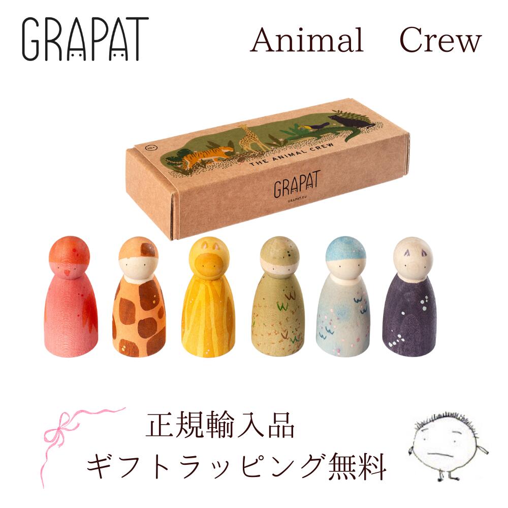 GRAPAT アニマルクルー The Animal Crew グラパット 正規輸入品 スペイン 木のおもちゃ 【3～5月入荷予定】